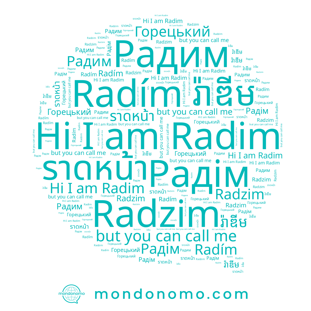 name Radim, name Горецький, name Радим, name Радім, name រ៉ាឌីម, name Radzim, name ราดหน้า, name Radím