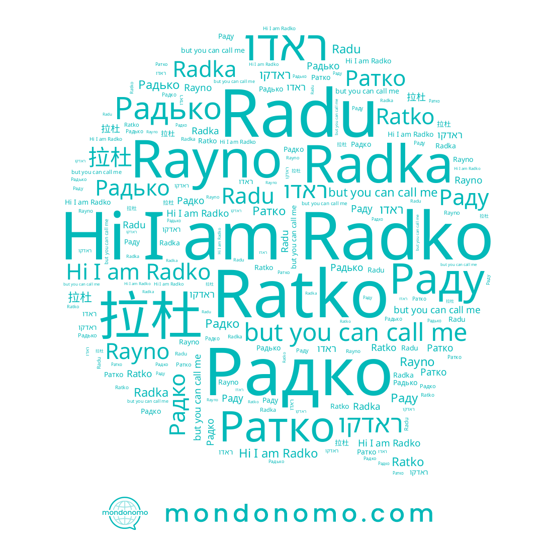 name 拉杜, name ראדו, name Ратко, name Радько, name Раду, name Radka, name Радко, name Radko, name ראדקו, name Ratko, name Rayno, name Radu
