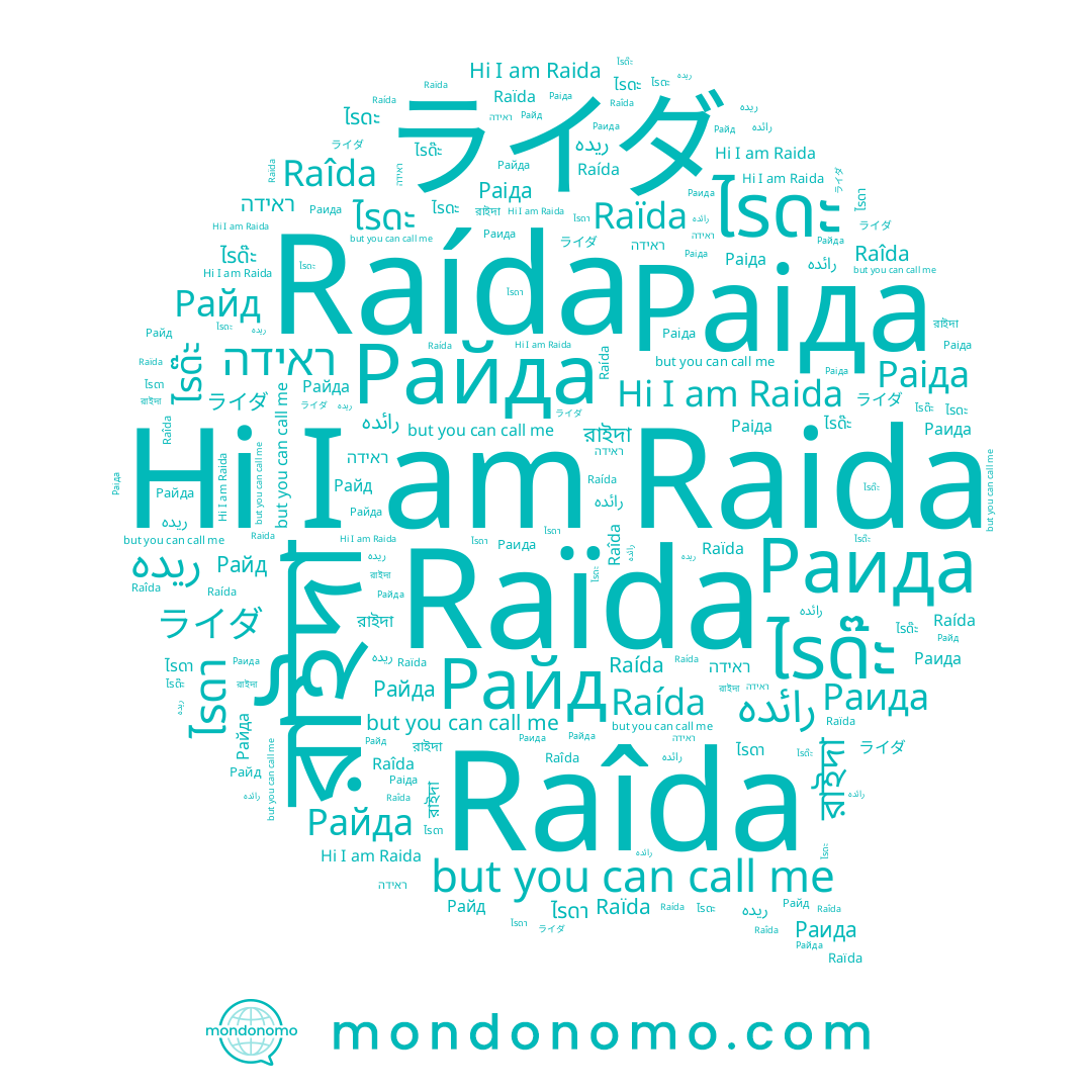 name Райда, name Raîda, name ไรด๊ะ, name ไรดะ, name Raida, name Raída, name Raïda, name Раіда, name ไรดา, name Раида, name ライダ, name رائده, name রাইদা, name ريده, name ראידה
