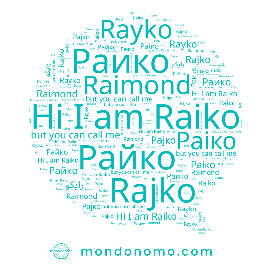 name Раіко, name رايكو, name Рајко, name Rayko, name Rajko, name Raiko, name Райко, name Раико, name Raimond