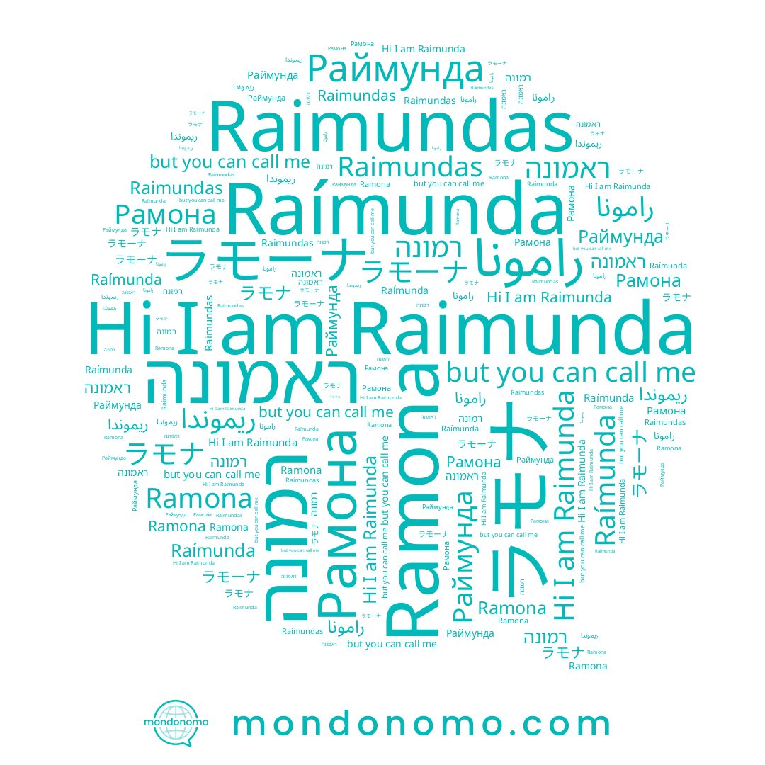 name Раймунда, name ラモーナ, name رامونا, name Raimunda, name Raimundas, name רמונה, name Raímunda, name Ramona, name ラモナ, name Рамона, name ريموندا, name ראמונה