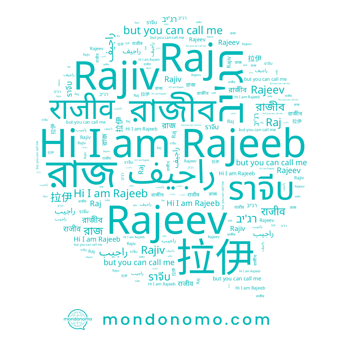 name राजीव, name ราจีบ, name 拉伊, name Rajeeb, name Raj, name রাজীব, name রাজ, name רג'יב, name Rajiv, name Rajeev, name راجيف