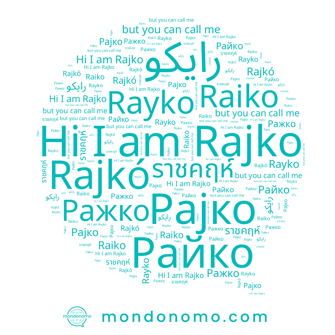 name Рајко, name Rayko, name Rajkó, name Ражко, name Raiko, name ราชคฤห์, name Rajko, name Райко