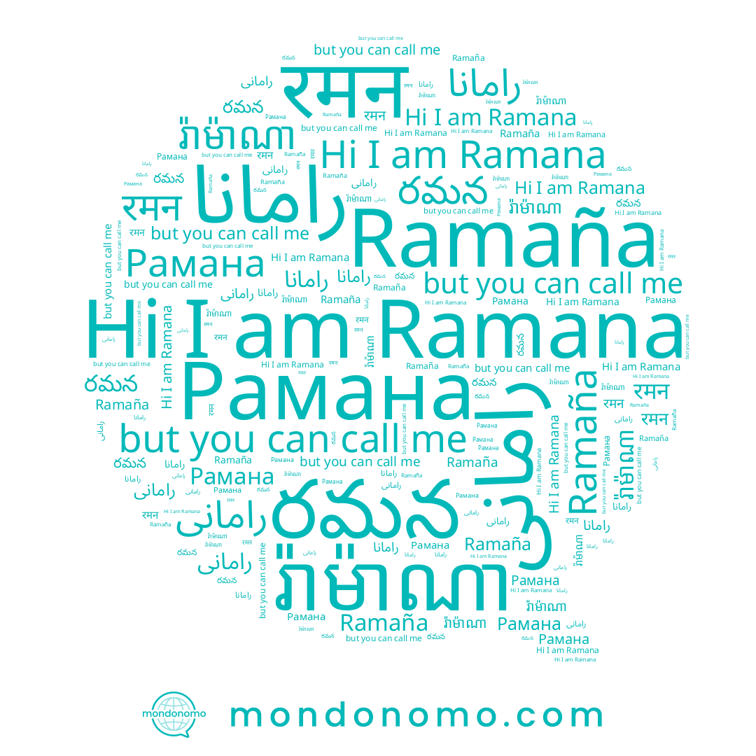 name រ៉ាម៉ាណា, name रमन, name Ramaña, name రమన, name Рамана, name رامانى, name Ramana