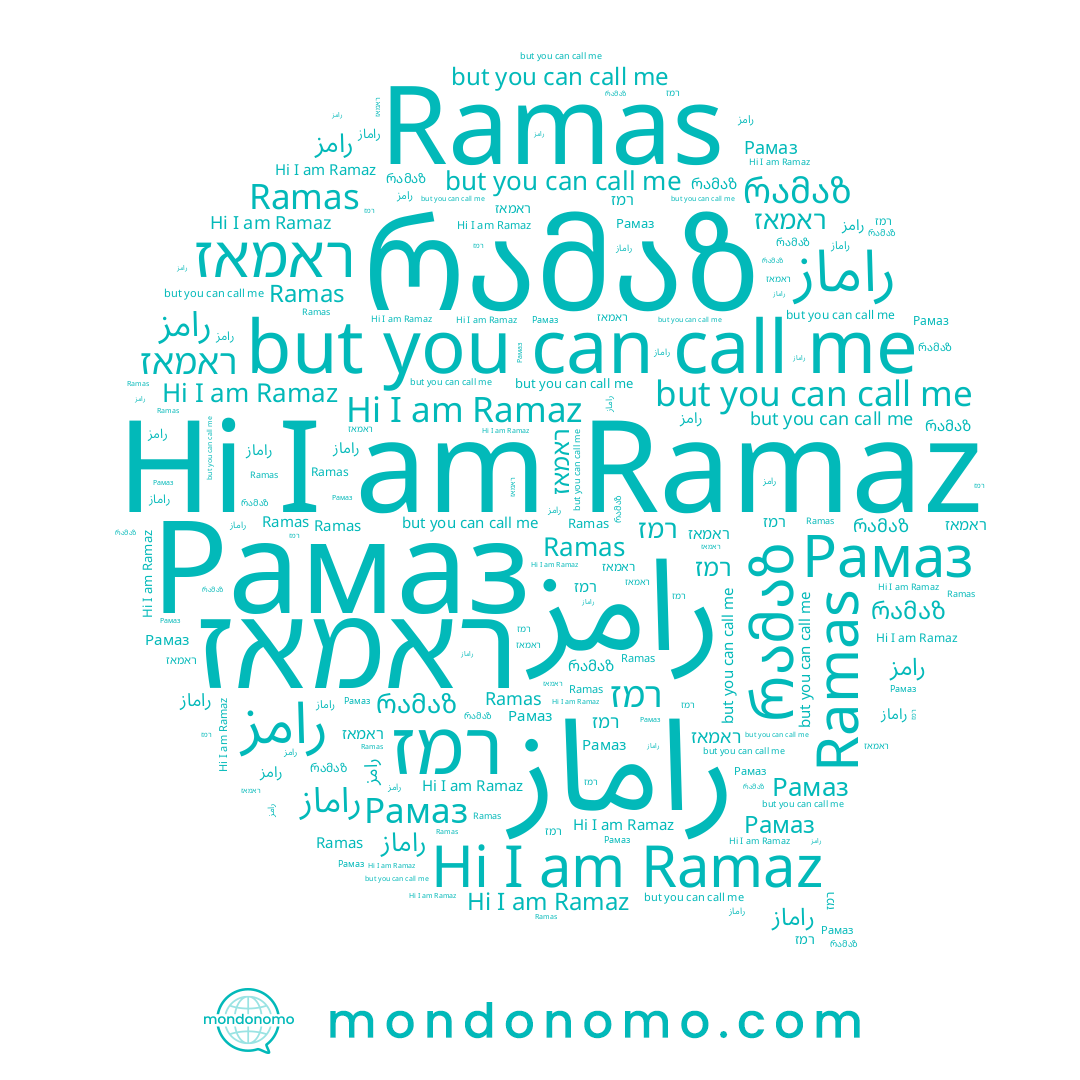 name Ramas, name ראמאז, name Рамаз, name רמז, name رامز, name Ramaz