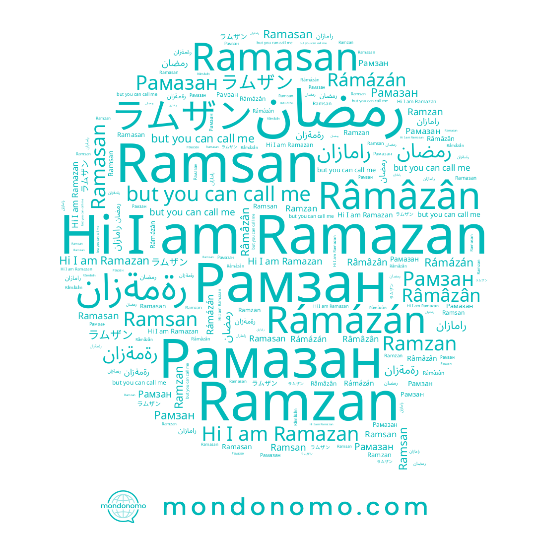 name Ramsan, name رامازان, name ラムザン, name Ramzan, name Рамзан, name رةمةزان, name Râmâzân, name Ramazan, name Рамазан, name رمضان, name Ramasan, name Rámázán