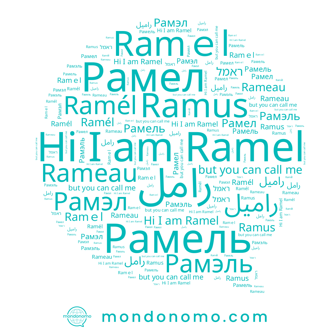 name Rameau, name رامل, name راميل, name Рамэл, name Ramel, name Ramus, name Рамель, name Рамэль, name ראמל, name Рамел, name Ramél, name Ramｅl