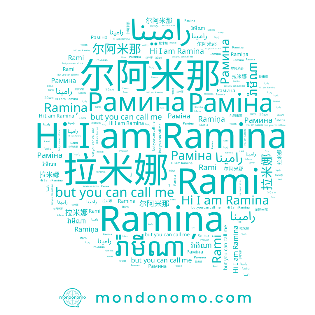 name 拉米娜, name رامینا, name رامينا, name រ៉ាមីណា, name Рамина, name Раміна, name Ramina, name 尔阿米那, name Ramiņa, name Rami