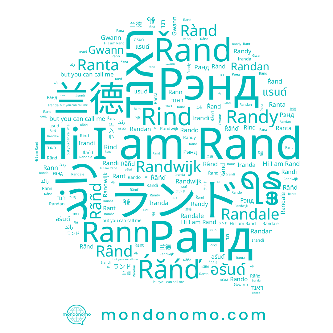 name Randi, name Rando, name رند, name Irandi, name Randy, name Rând, name ランド, name Randwijk, name 兰德, name Rind, name Rant, name Iranda, name Rann, name Rànd, name Rand, name Rãñd, name ראנד, name อรันด์, name Řand, name Ранд, name راند, name Ŕăńď, name Gwann, name ရန္ဒ္, name Randan, name Ranta, name แรนด์, name רנד, name Randale