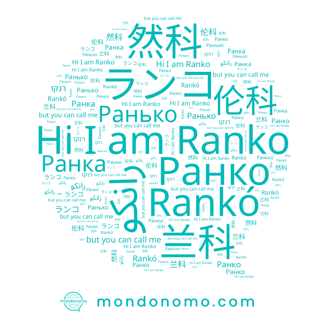 name Ранько, name 兰科, name ランコ, name רנקו, name Ранко, name Ranko, name Rankó, name 伦科, name 然科