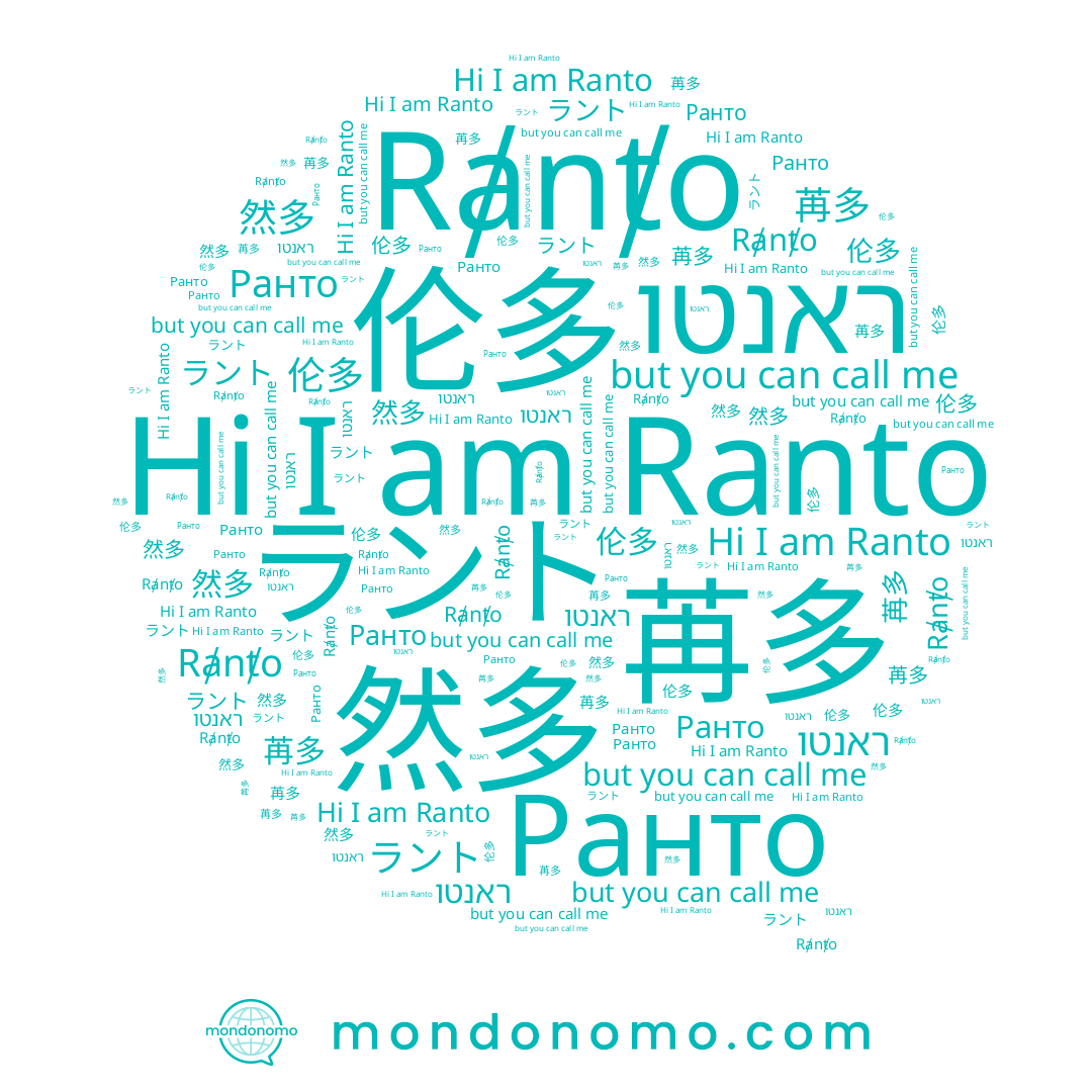 name 然多, name Ранто, name Ranto, name 苒多, name ראנטו, name 伦多, name Rⱥnⱦo, name ラント