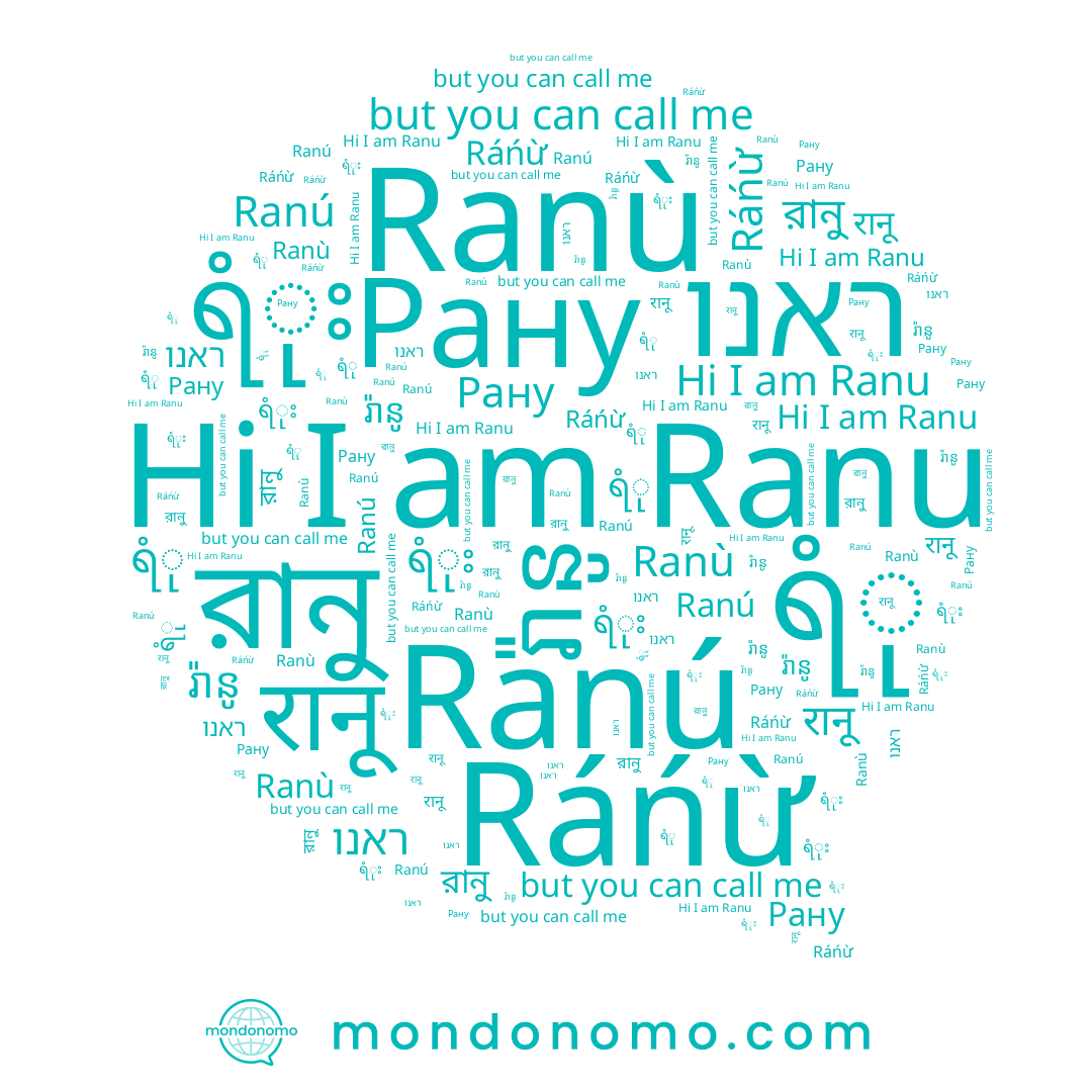 name রানু, name Рану, name ראנו, name ရံုး, name Ranu, name रानू, name Ranú, name រ៉ានូ, name Ráńừ, name ရံု, name Ranù
