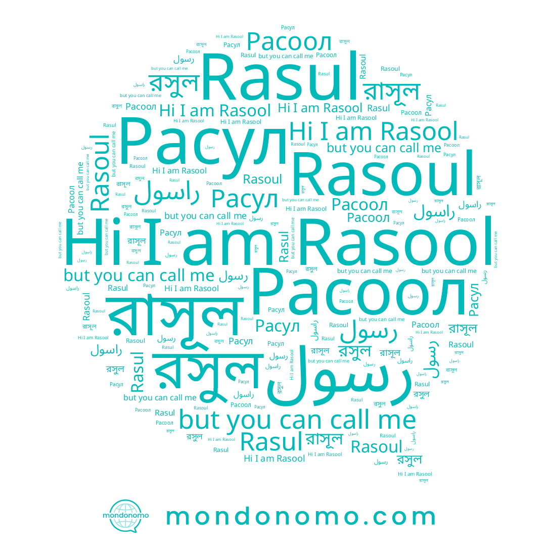 name রসুল, name Rasoul, name Расул, name রাসূল, name راسول, name رسول, name Rasool, name Расоол, name Rasul