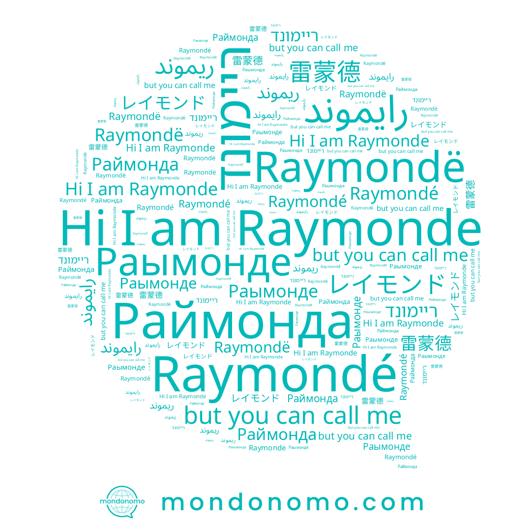name Раймонда, name Raymonde, name レイモンド, name 雷蒙德, name ريموند, name ריימונד, name Raymondë, name Raymondé, name Раымонде