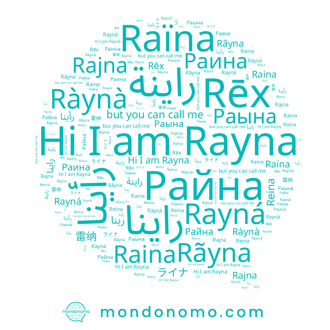 name Rãyna, name Раына, name راينة, name ライナ, name Reina, name رأينا, name راينا, name Rayna, name Raïna, name Raina, name Райна, name Rajna, name Раина, name Ràynà, name Rēx, name Rayná, name 雷纳, name رينا