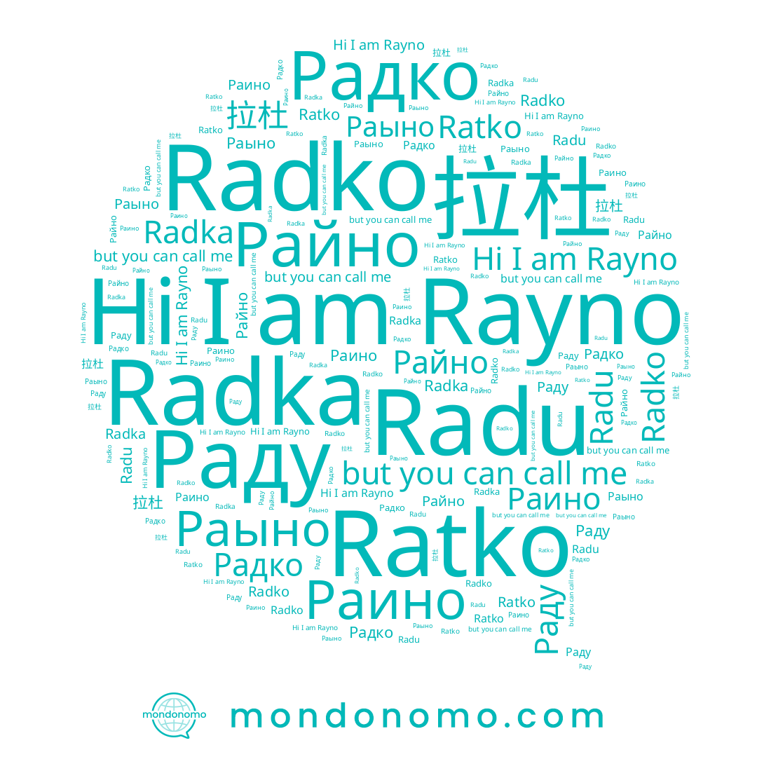 name 拉杜, name Райно, name Раду, name Радко, name Radka, name Radko, name Ratko, name Раыно, name Rayno, name Radu, name Раино