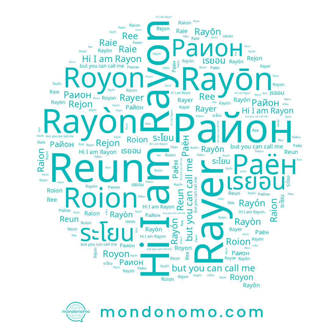 name Royon, name Rayon, name ระโยน, name Rayòn, name Rejon, name Roion, name Rayōn, name Reun, name Rayón, name Раион, name Ree, name Rayer, name Raie, name เรยอน