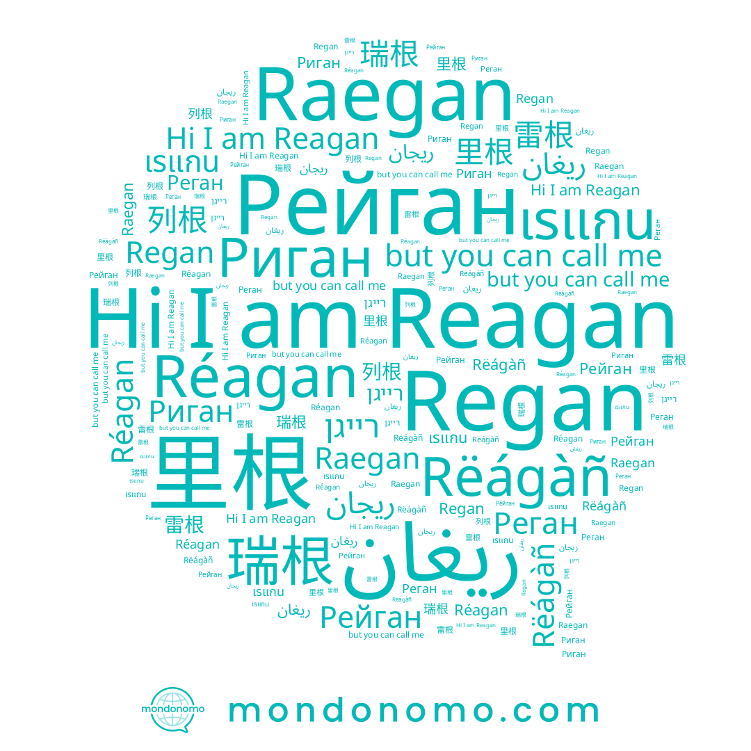 name Réagan, name Реган, name Риган, name 瑞根, name เรแกน, name Regan, name Reagan, name 列根, name ريغان, name 雷根, name Rëágàñ, name Рейган, name רייגן, name 里根, name ريجان, name Raegan