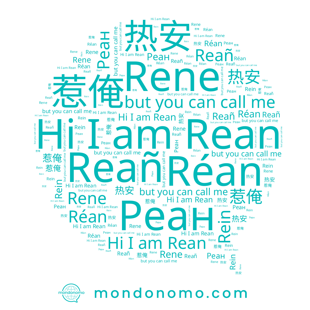 name 惹俺, name Rean, name Rein, name Réan, name Rene, name 热安, name Reañ, name Реан