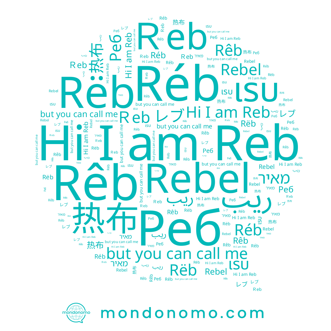 name Réb, name Reb, name Rêb, name מאיר, name 热布, name Rëb, name Ｒeb, name Реб, name Rebel, name เรบ