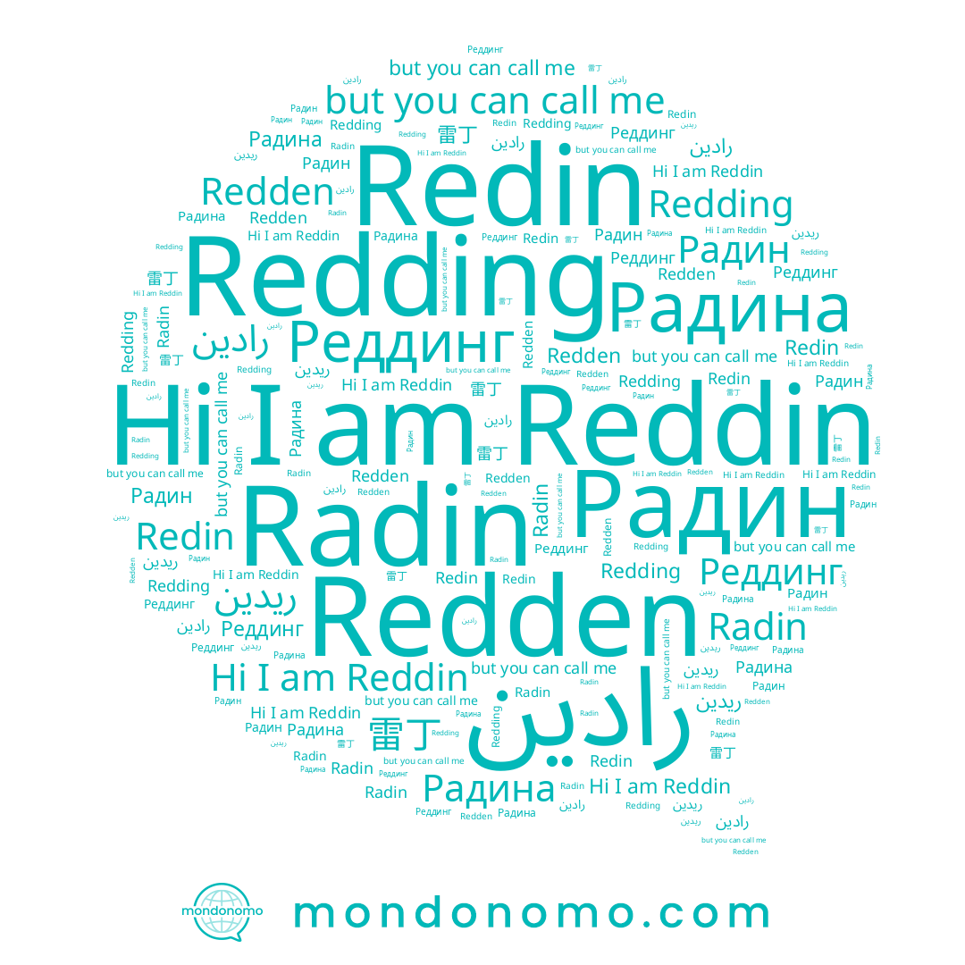name Radin, name Redding, name 雷丁, name Redin, name Реддинг, name Радин, name رادين, name Радина, name Reddin, name Redden, name ريدين