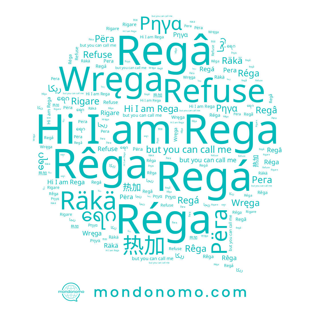name Regá, name Рёга, name Regâ, name Rega, name ရေဂ, name Räkä, name Рега, name Wręga, name ريكا, name Réga, name 热加, name ريجا, name Rêga