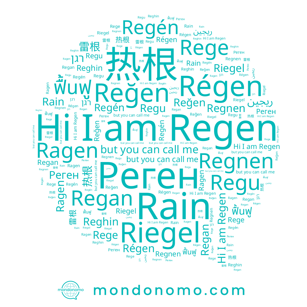 name Regén, name Rain, name Ragen, name ريجين, name Rege, name Regan, name Reğen, name Regu, name Régen, name 热根, name Riegel, name רגן, name Regen, name ฟื้นฟู, name 雷根, name Реген, name Regnen, name Reghin