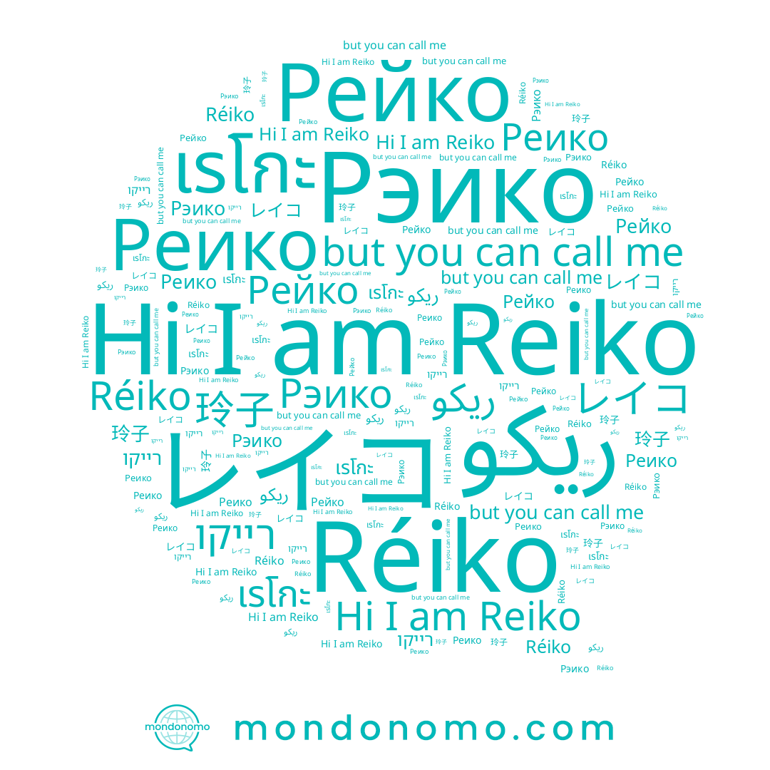 name רייקו, name Reiko, name เรโกะ, name Реико, name Réiko, name ريكو, name レイコ, name Рейко, name 玲子