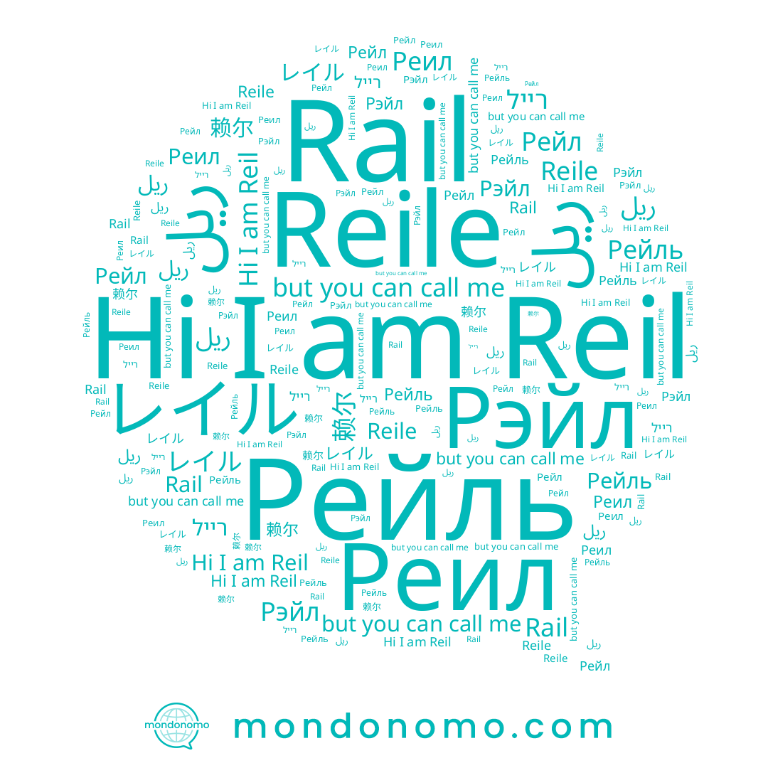 name Реил, name Rail, name Reile, name レイル, name Рейль, name Reil, name רייל, name ريل