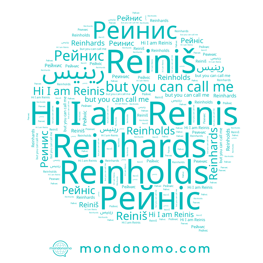 name Reinhards, name Reinis, name Reiniš, name Реинис, name Рейніс, name Reinholds, name Рейнис