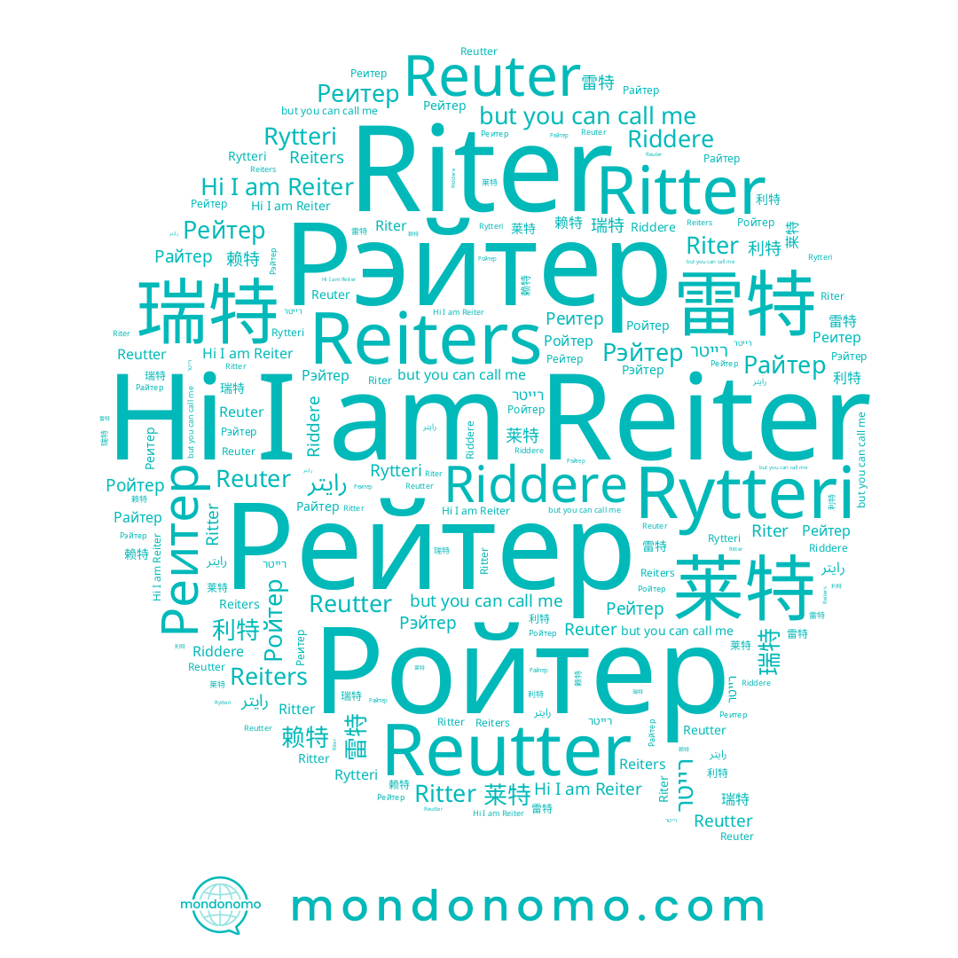 name رايتر, name Реитер, name 赖特, name Reiters, name Reiter, name Riter, name Райтер, name Рейтер, name Рэйтер, name 瑞特, name Reutter, name Rytteri, name 利特, name Reuter, name 雷特, name Ritter, name Ройтер, name 莱特, name רייטר