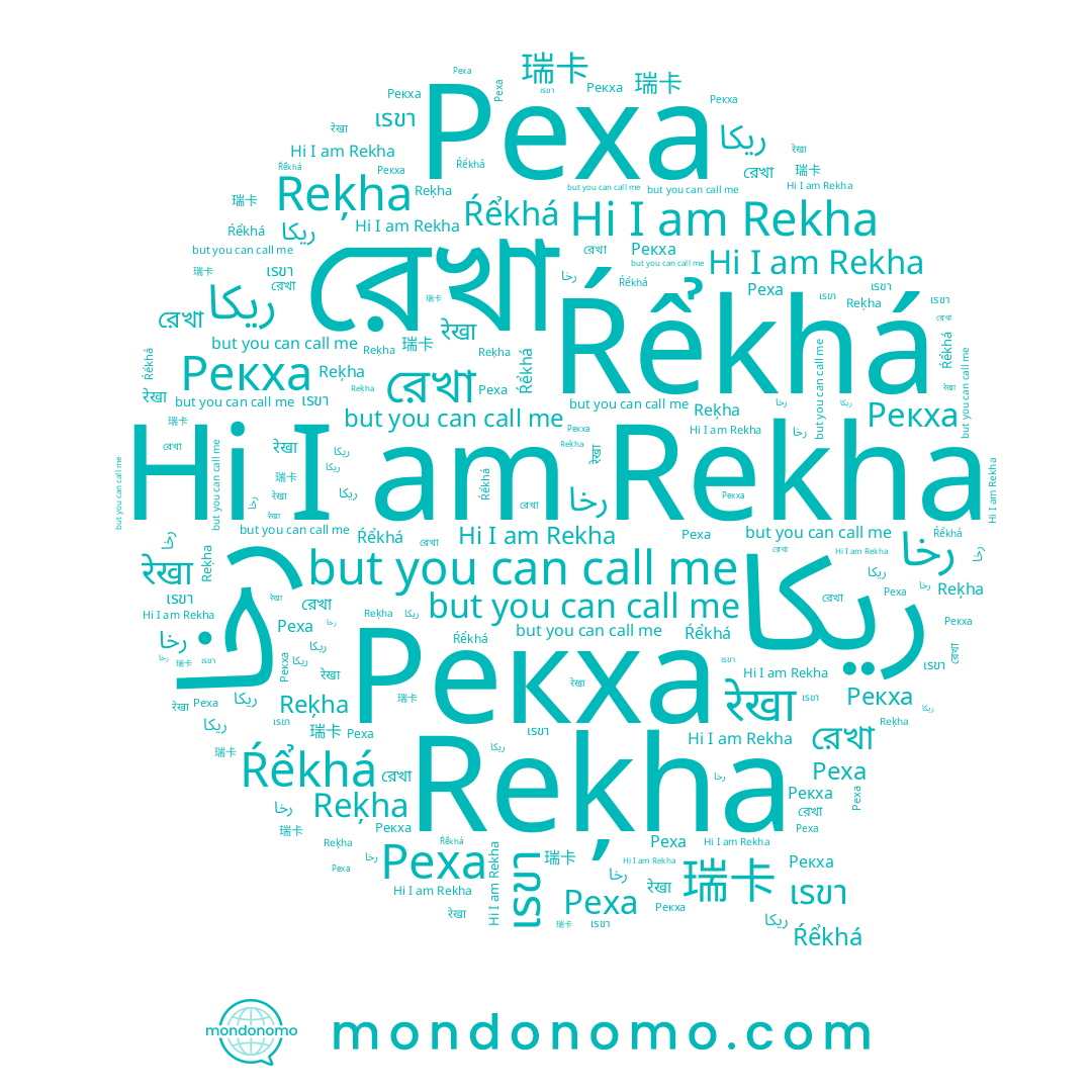 name Реха, name ریکا, name رخا, name रेखा, name 瑞卡, name Rekha, name Ŕểkhá, name Reķha, name রেখা, name Рекха, name เรขา