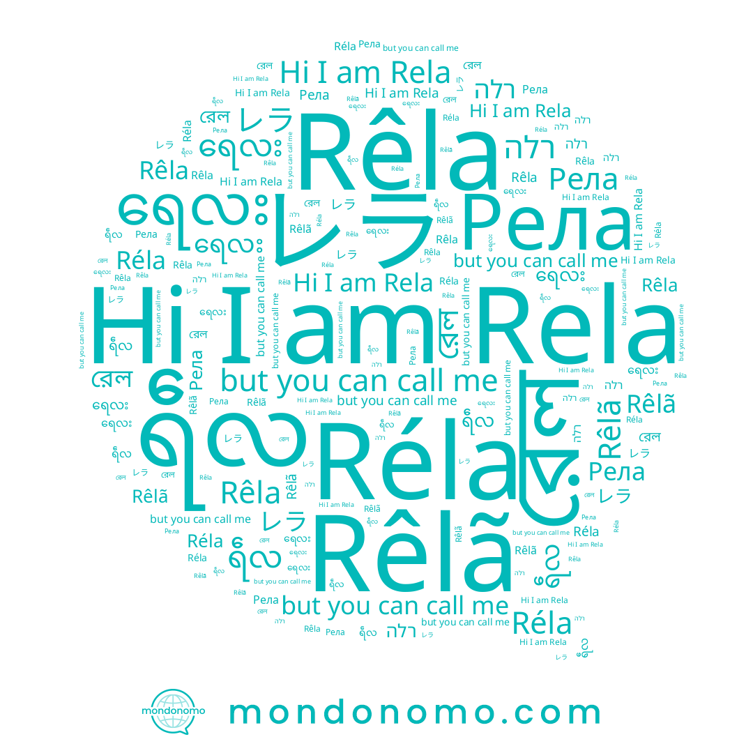 name Rêla, name Рела, name রেল, name Rela, name Rêlã, name ရေလး, name ရဵလ, name レラ, name רלה, name Réla