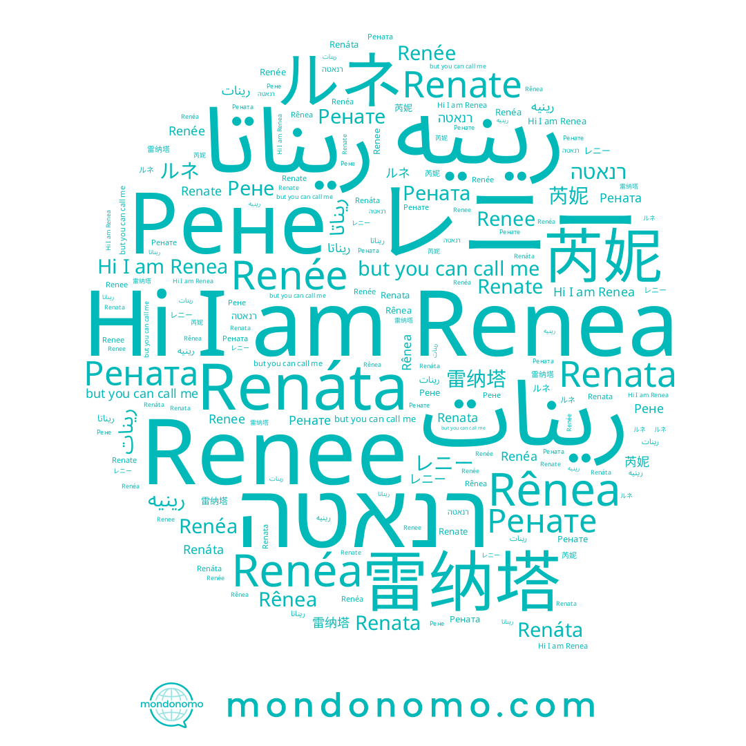 name רנאטה, name Renate, name Renéa, name ルネ, name Renee, name 雷纳塔, name Renea, name レニー, name Renata, name Rênea, name Renáta, name رينيه, name Рене, name Рената, name رينات, name 芮妮, name Ренате, name Renée, name ريناتا