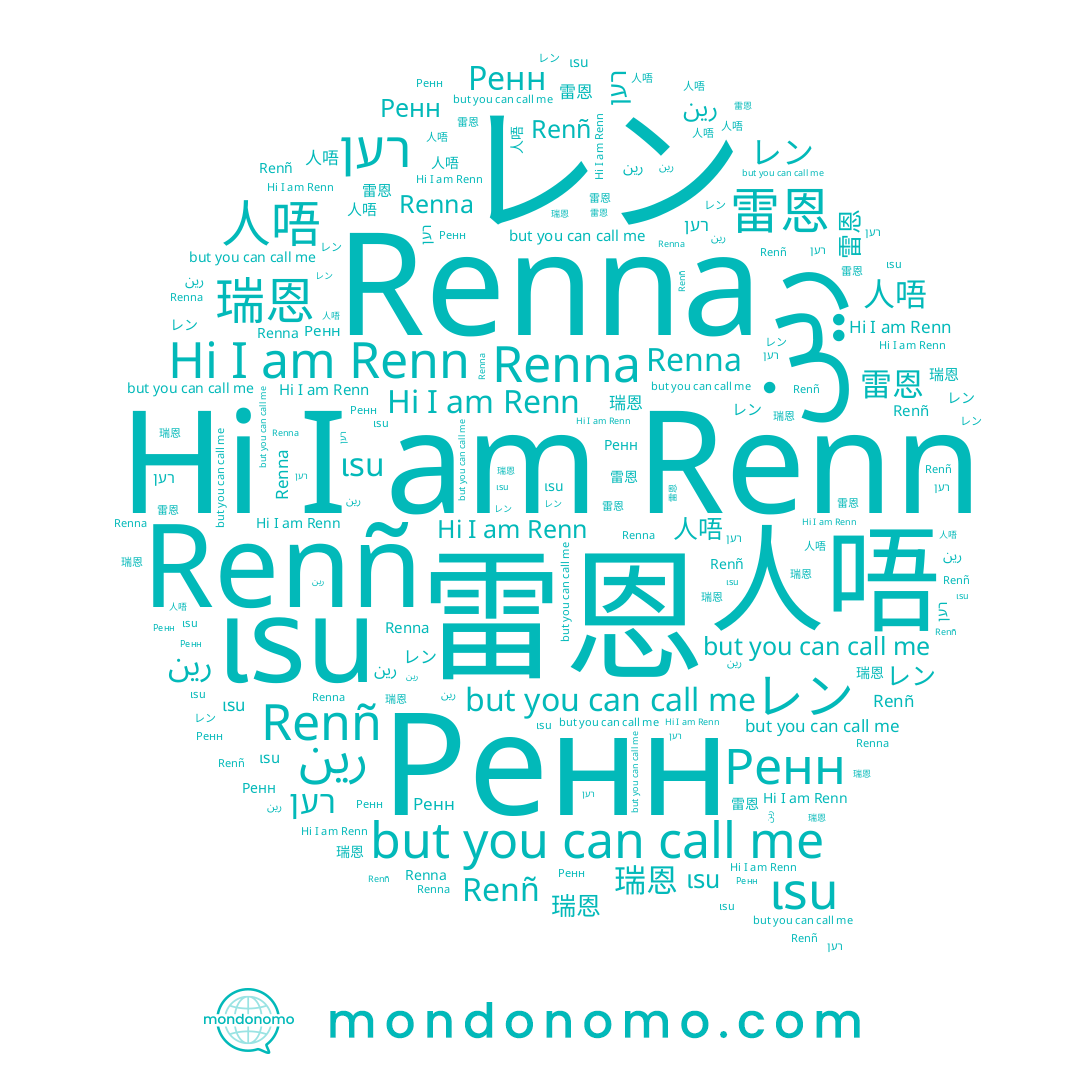 name رين, name רען, name Renn, name 人唔, name Renñ, name レン, name 雷恩, name Ренн, name เรน, name 瑞恩, name Renna