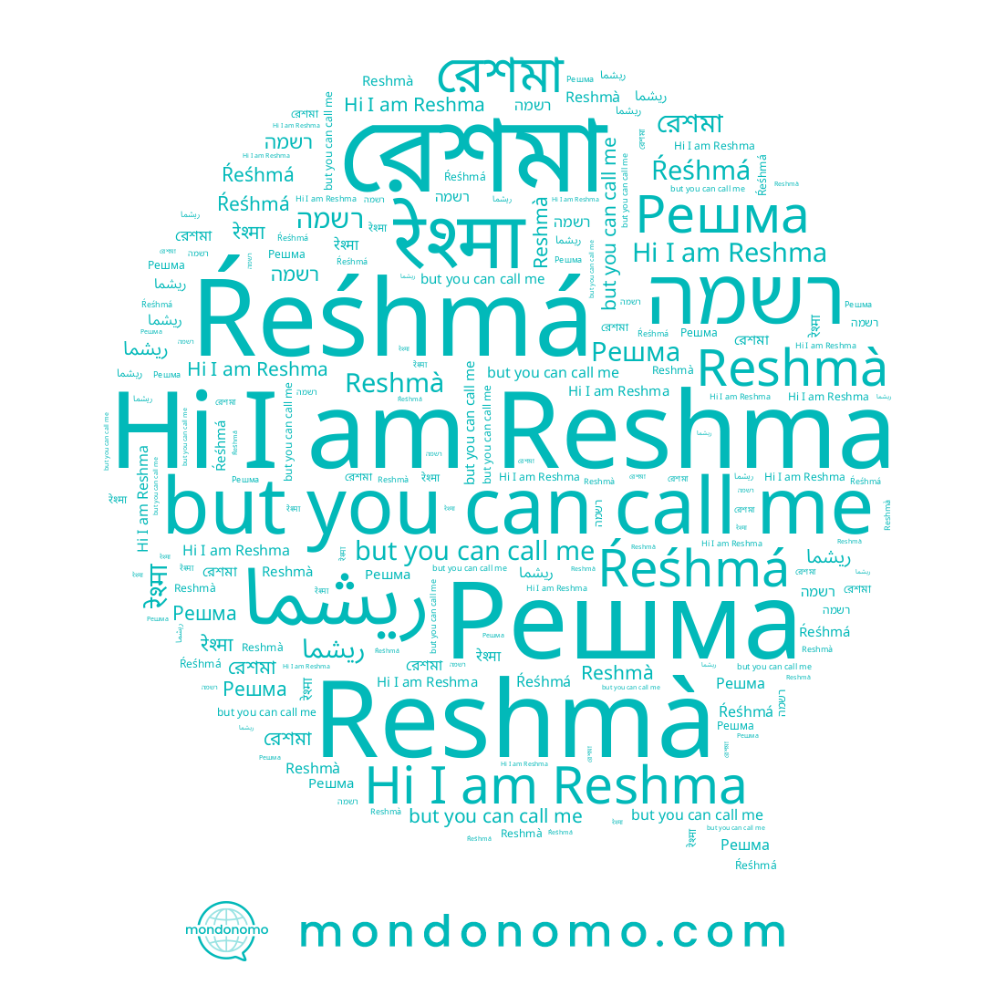 name रेश्मा, name Решма, name Reshma, name ريشما, name רשמה, name Ŕeśhmá, name Reshmà, name রেশমা