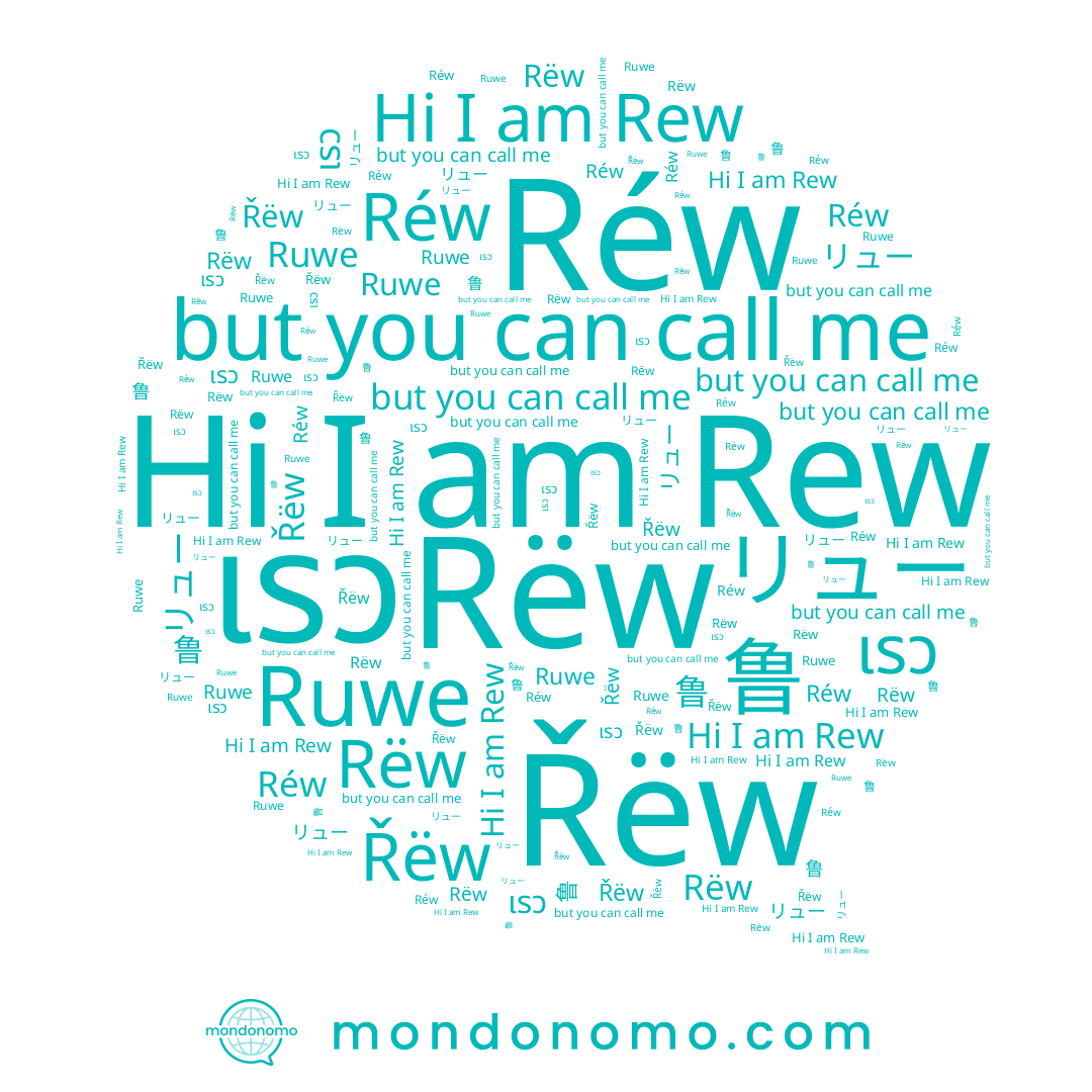 name Rew, name Ruwe, name Rëw, name Řëw, name リュー, name Réw, name เรว, name 鲁