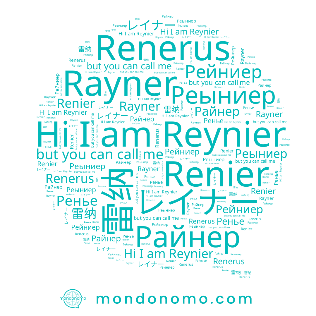 name 雷纳, name Райнер, name Реыниер, name Ренье, name Rayner, name レイナー, name Reynier, name Рейниер, name Renier, name Renerus
