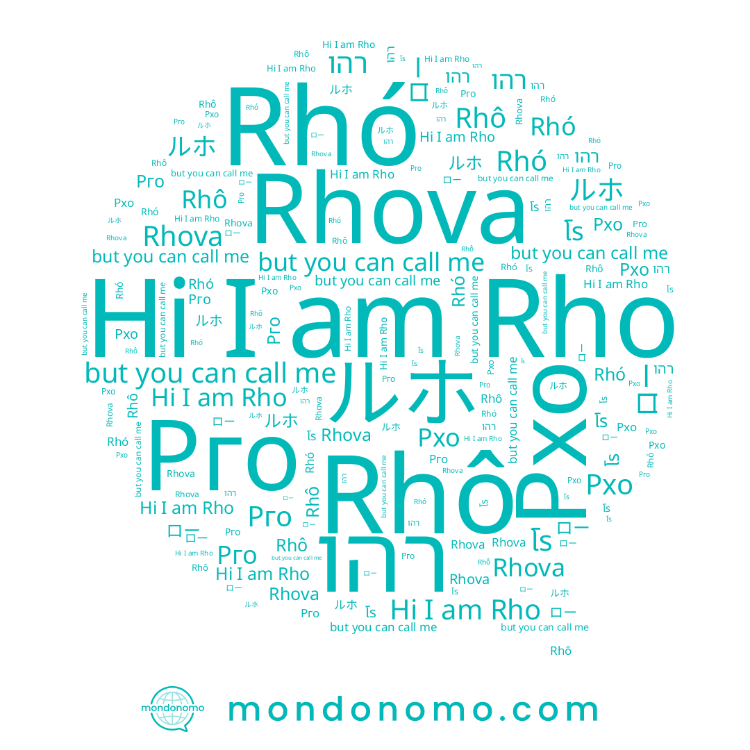 name Rho, name ロー, name Rhova, name רהו, name ルホ, name Rhô, name โร, name Рхо, name Rhó