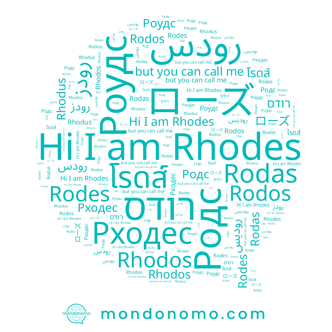 name Rhodus, name Rhodes, name ローズ, name رودس, name Rodas, name רודס, name Родс, name โรดส์, name روديس, name Rodes, name رودز, name Роудс, name Рходес