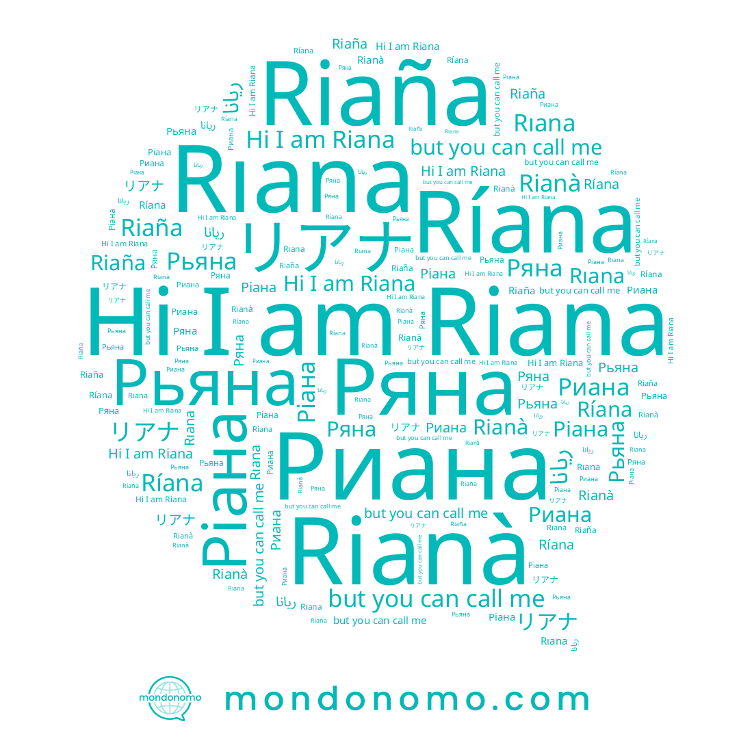 name Риана, name Ряна, name Riana, name Riaña, name Rianà, name ريانا, name リアナ, name Ríana, name Ріана, name Rıana, name Рьяна