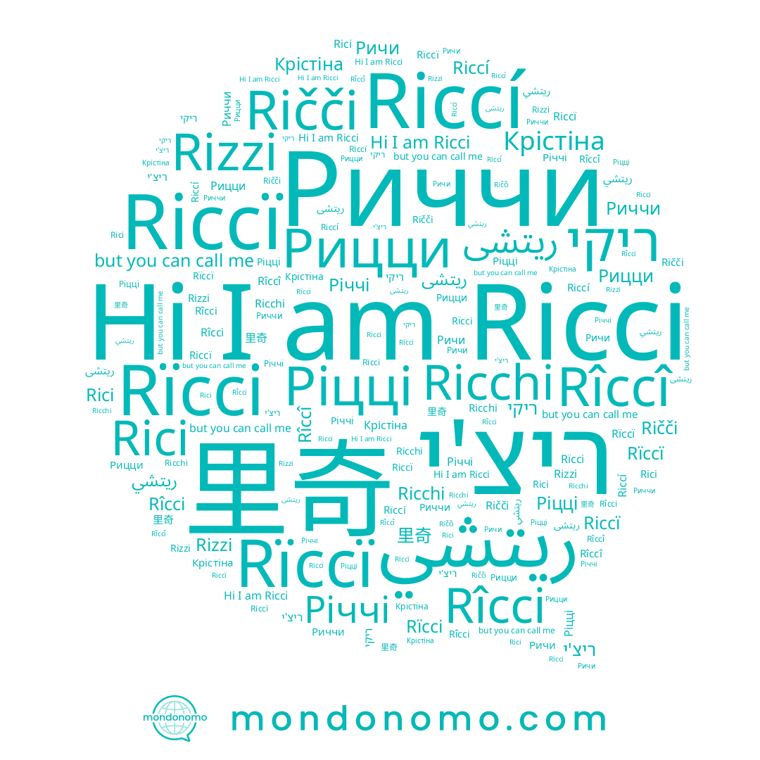 name Риччи, name Ricci, name Rici, name Rïccï, name Riccï, name ריצ'י, name Rïcci, name 里奇, name Ričči, name Рицци, name Rîcci, name Riccí, name ريتشى, name ريتشي, name Rîccî, name Rizzi, name Ріцці, name Ricchi, name ריקי, name Ричи