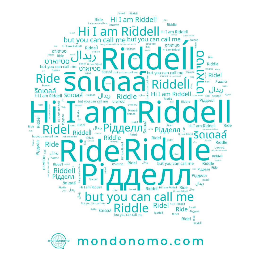 name Riddeĺl, name Рідделл, name Ride, name סטיוארט, name Ridel, name Riddle, name ริดเดลล์, name Riddell