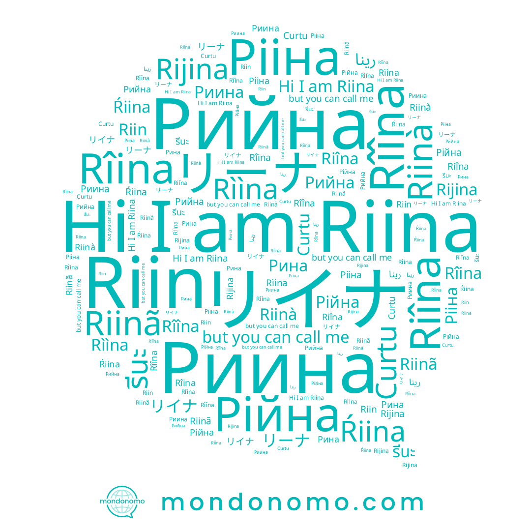 name リーナ, name Rijina, name رينا, name Риина, name Rîîna, name Riin, name Riinà, name Curtu, name Riîna, name Rîina, name Рііна, name Riinã, name Ŕiina, name Рійна, name Rììna, name Riina, name リイナ, name รีนะ, name Рина, name Рийна