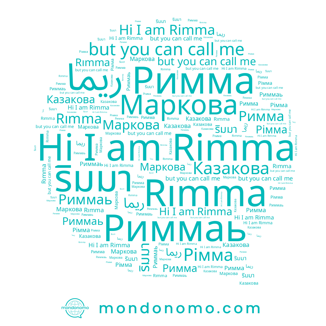 name ริมมา, name ريما, name Риммаь, name Rımma, name Rimma, name Маркова, name Казакова, name Римма, name Рімма