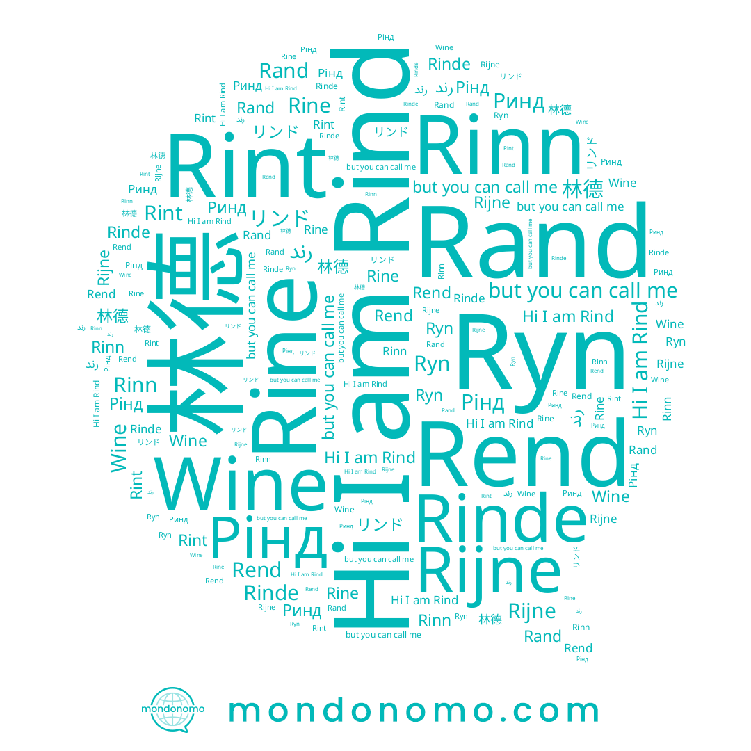name Ryn, name Rinde, name リンド, name Rint, name Rinn, name رند, name Wine, name Рінд, name Rijne, name Ринд, name Rand, name 林德, name Rend, name Rind, name Rine