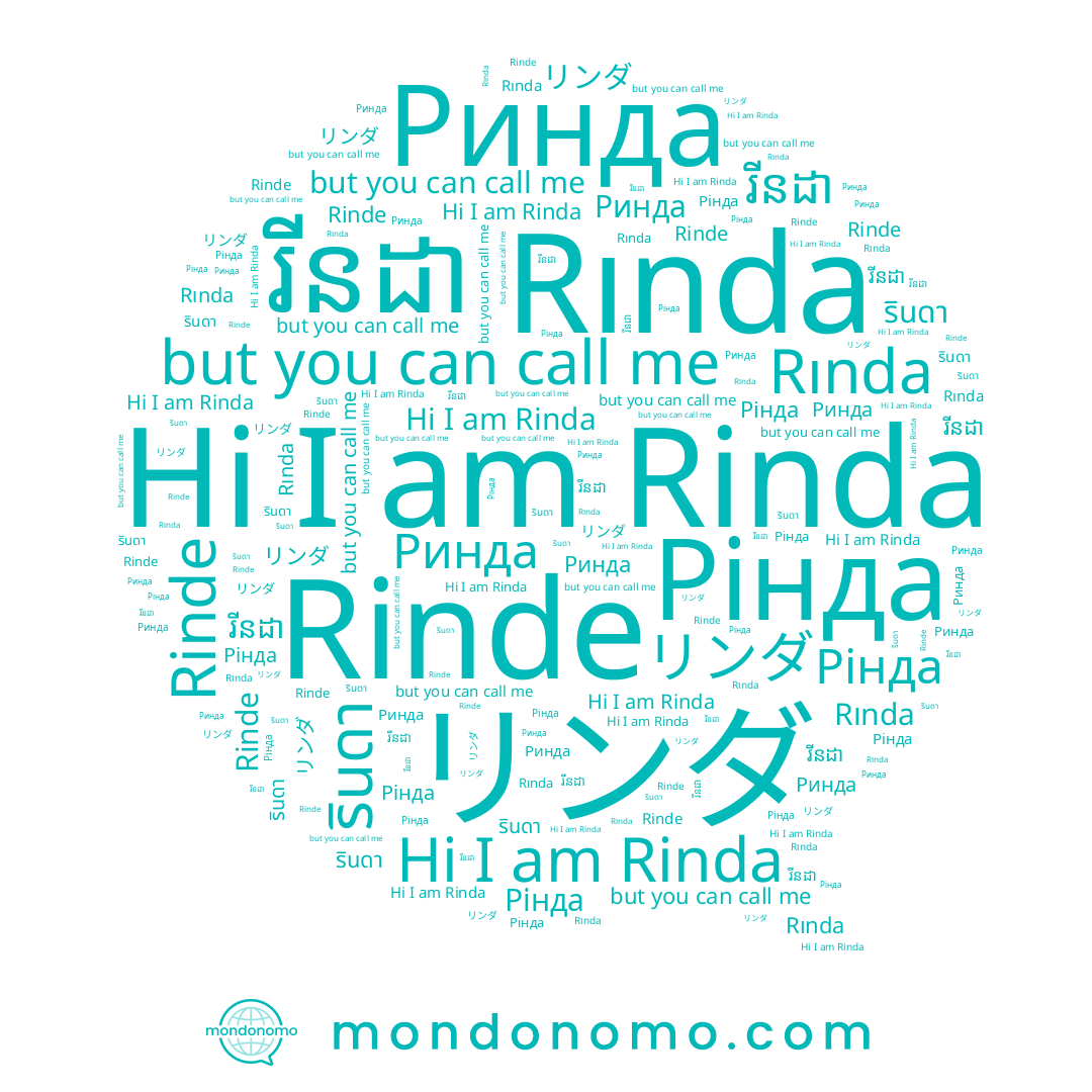 name Rinde, name Ринда, name Рінда, name រីនដា, name Rinda, name รินดา, name รินทร์ดา, name リンダ, name Rında