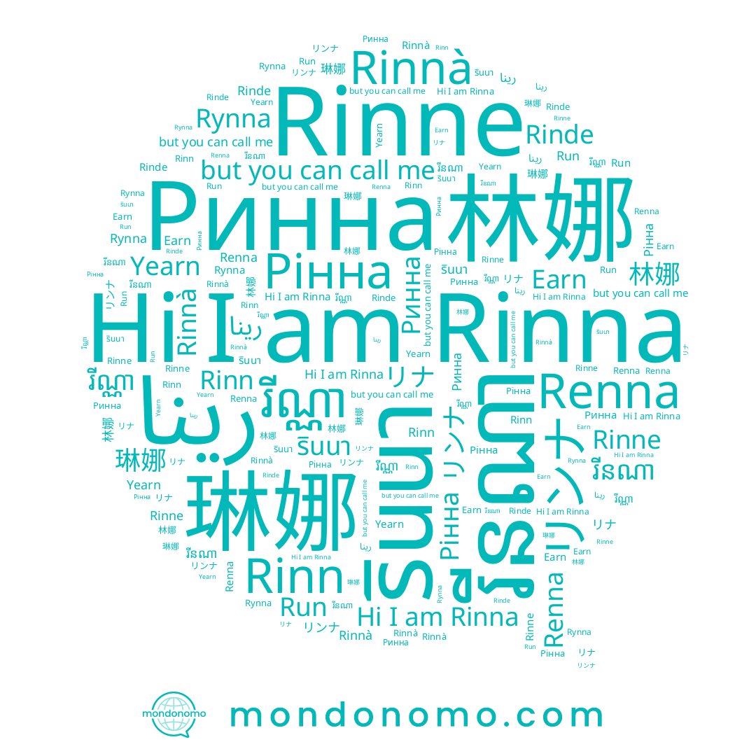 name Rinna, name รินนา, name รินณา, name Earn, name 리나, name 琳娜, name リナ, name Rinnà, name رينا, name Rinn, name Yearn, name រីនណា, name 林娜, name Rinne, name リンナ, name Run, name រីណ្ណា, name Рінна, name Renna, name Rinde, name Rynna, name Ринна
