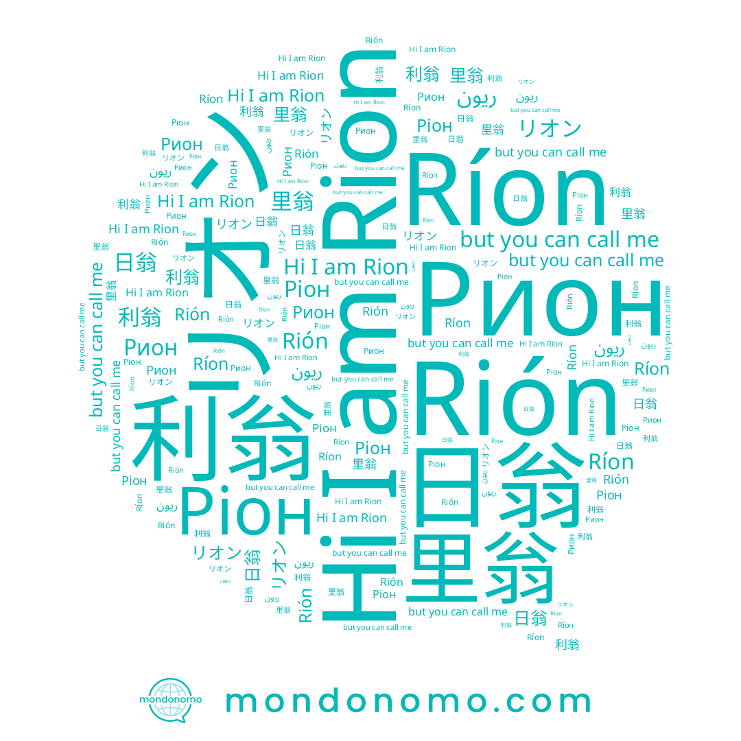 name 里翁, name Rion, name ريون, name 利翁, name Ríon, name Rión, name リオン, name Рион, name 日翁