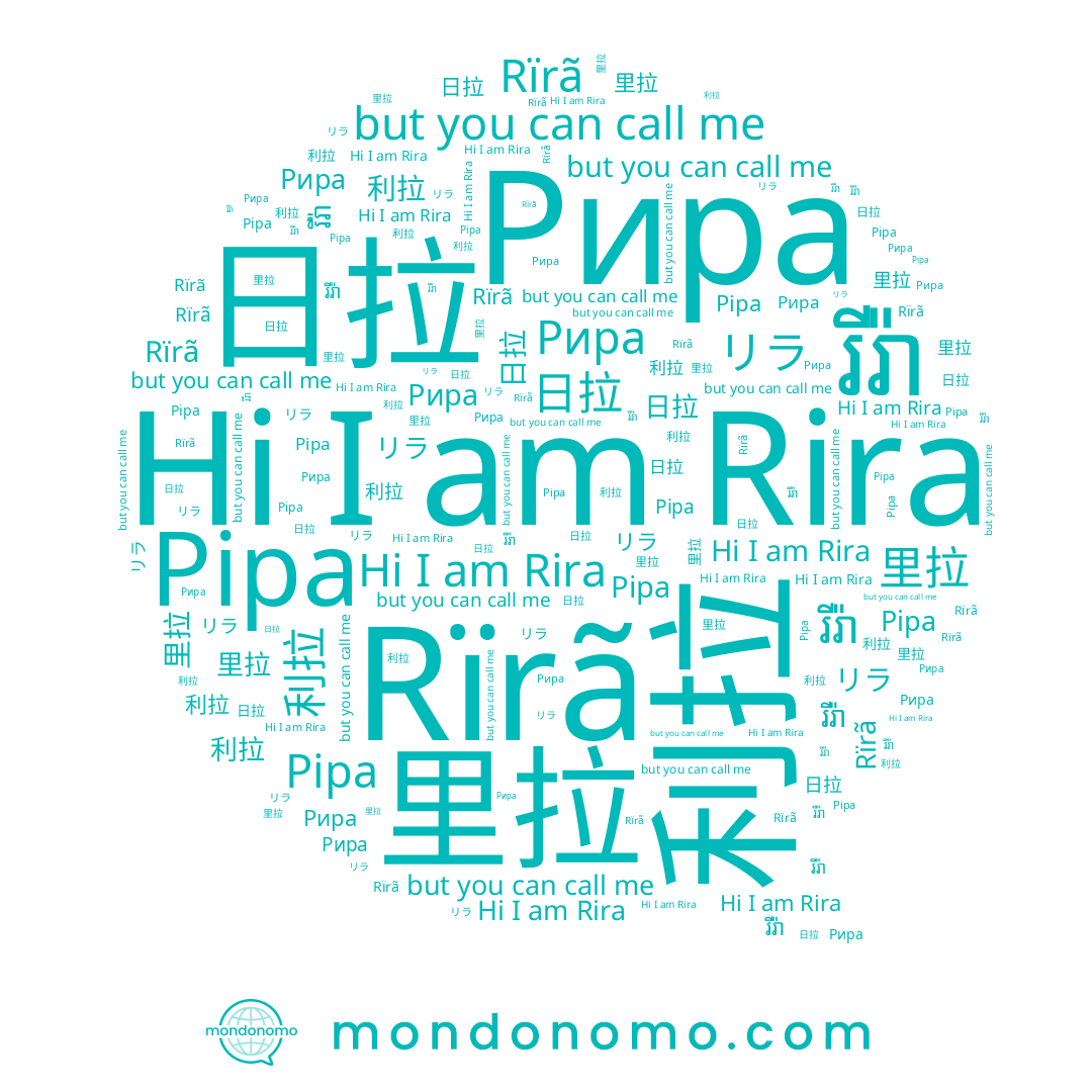 name Rira, name Рира, name រីរ៉ា, name 리라, name Ріра, name Rïrã, name 里拉, name 日拉, name 利拉, name リラ